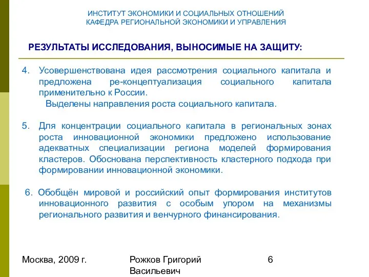 Москва, 2009 г. Рожков Григорий Васильевич ИНСТИТУТ ЭКОНОМИКИ И СОЦИАЛЬНЫХ ОТНОШЕНИЙ