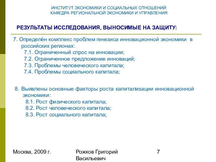 Москва, 2009 г. Рожков Григорий Васильевич ИНСТИТУТ ЭКОНОМИКИ И СОЦИАЛЬНЫХ ОТНОШЕНИЙ