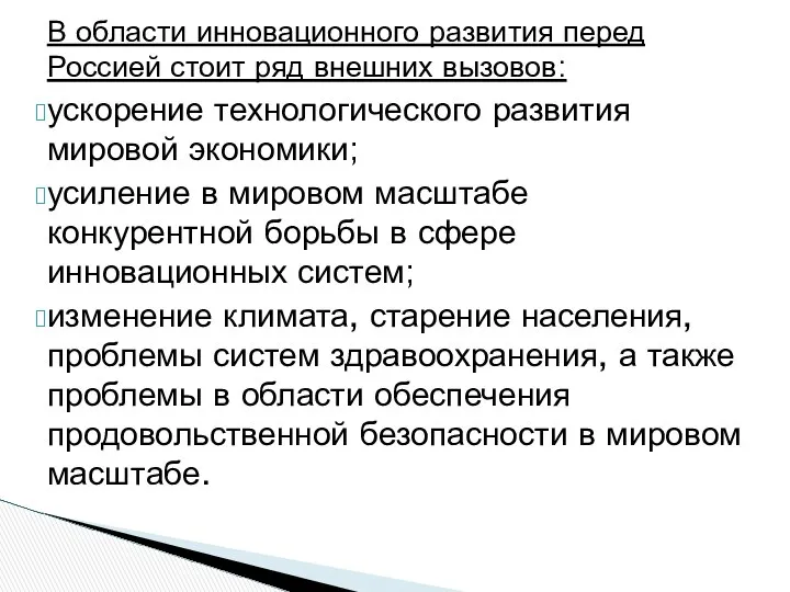 В области инновационного развития перед Россией стоит ряд внешних вызовов: ускорение