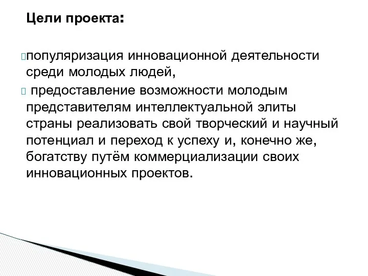 Цели проекта: популяризация инновационной деятельности среди молодых людей, предоставление возможности молодым