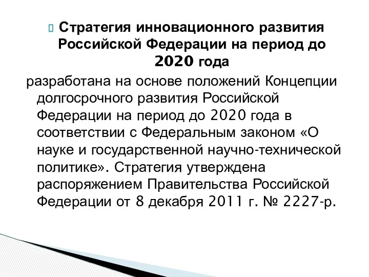 Стратегия инновационного развития Российской Федерации на период до 2020 года разработана