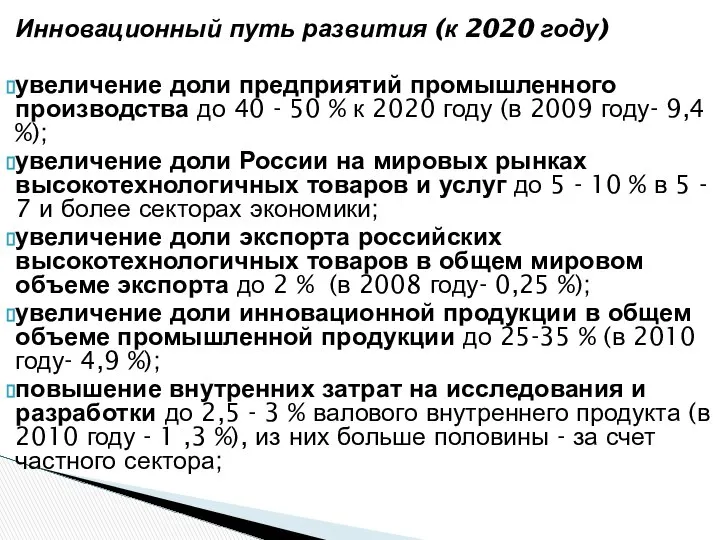 Инновационный путь развития (к 2020 году) увеличение доли предприятий промышленного производства