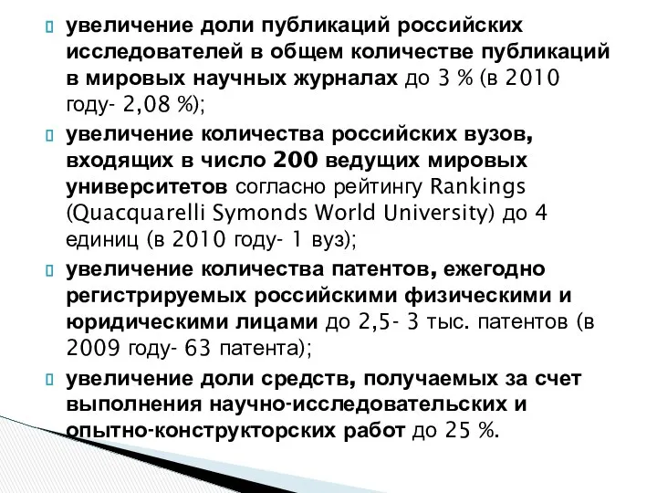 увеличение доли публикаций российских исследователей в общем количестве публикаций в мировых