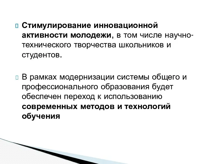 Стимулирование инновационной активности молодежи, в том числе научно-технического творчества школьников и