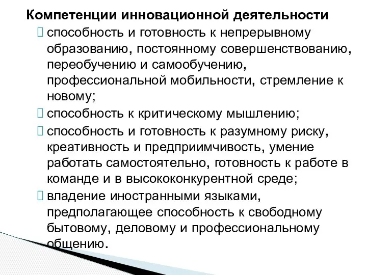 Компетенции инновационной деятельности способность и готовность к непрерывному образованию, постоянному совершенствованию,