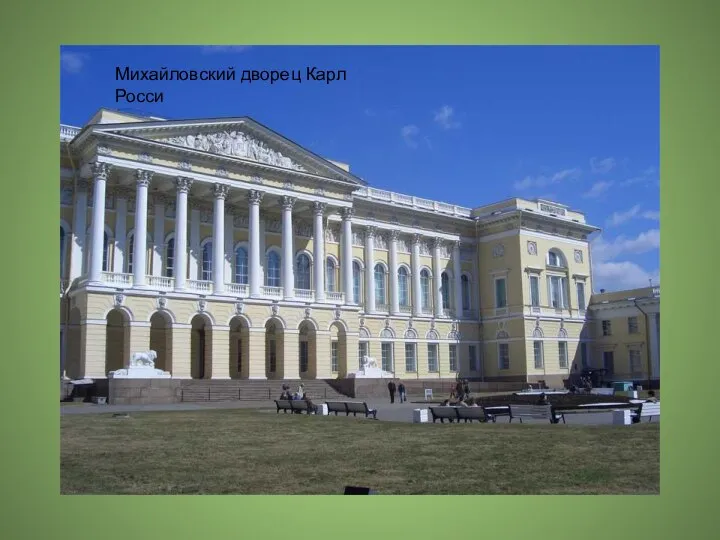 Михайловский дворец Карл Росси