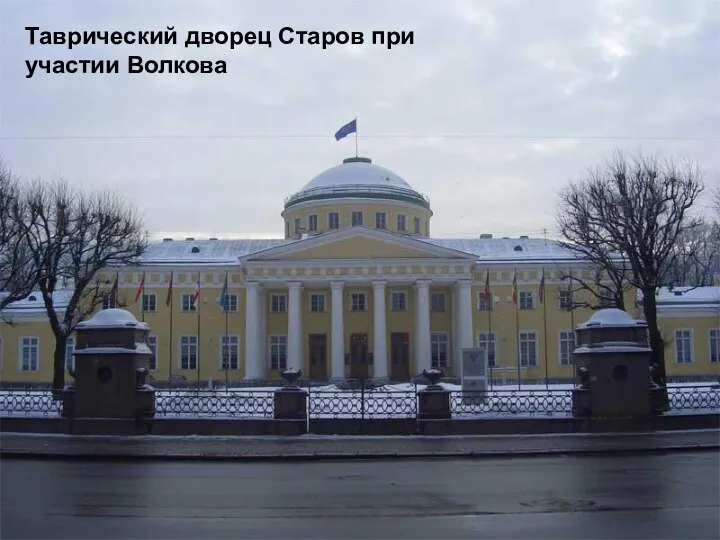 Таврический дворец Старов при участии Волкова
