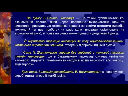 На думку Б. Санто, інновація — це такий суспільно-техніко-економічний процес, який