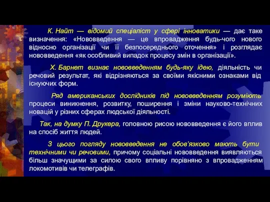 К. Найт — відомий спеціаліст у сфері інноватики — дає таке