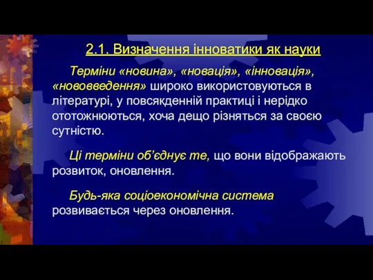 2.1. Визначення інноватики як науки Терміни «новина», «новація», «інновація», «нововведення» широко