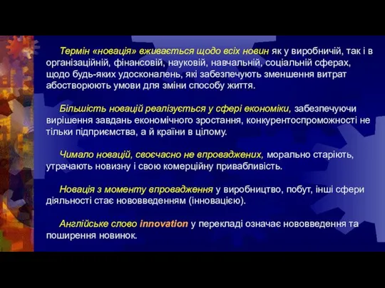 Термін «новація» вживається щодо всіх новин як у виробничій, так і