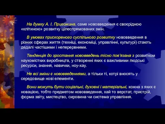 На думку А. І. Пригожина, саме нововведення є своєрідною «клітиною» розвитку