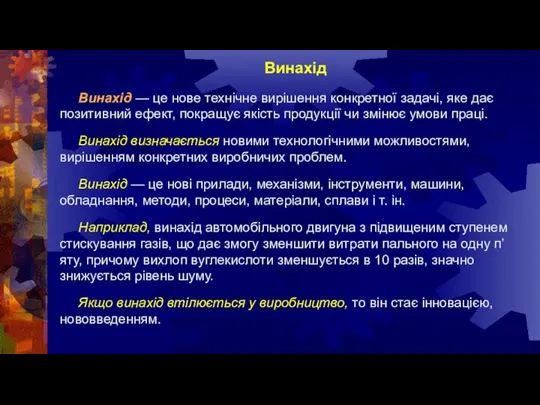 Винахід Винахід — це нове технічне вирішення конкретної задачі, яке дає