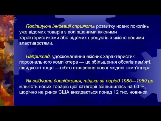 Поліпшуючі інновації сприяють розвитку нових поколінь уже відомих товарів з поліпшеними