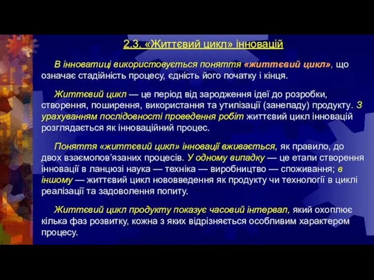 2.3. «Життєвий цикл» інновацій В інноватиці використовується поняття «життєвий цикл», що