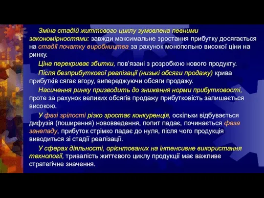 Зміна стадій життєвого циклу зумовлена певними закономірностями: завжди максимальне зростання прибутку