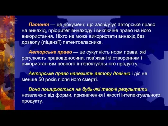 Патент — це документ, що засвідчує авторське право на винахід, пріоритет