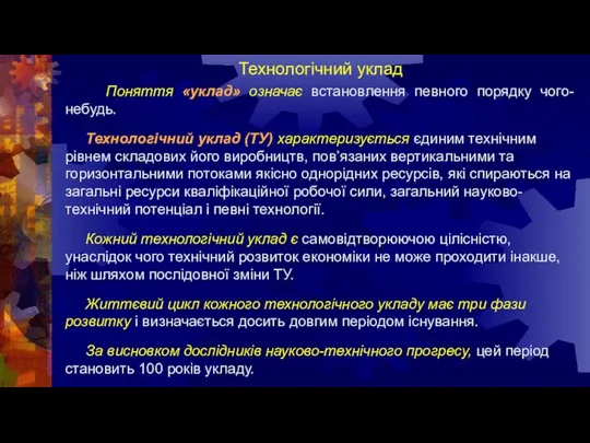 Технологічний уклад Поняття «уклад» означає встановлення певного порядку чого-небудь. Технологічний уклад