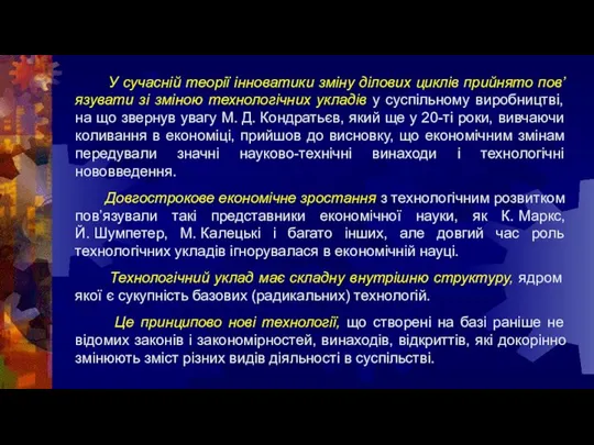 У сучасній теорії інноватики зміну ділових циклів прийнято пов’язувати зі зміною