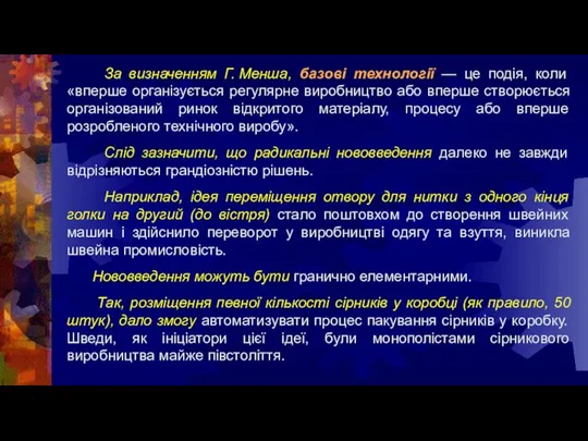 За визначенням Г. Менша, базові технології — це подія, коли «вперше