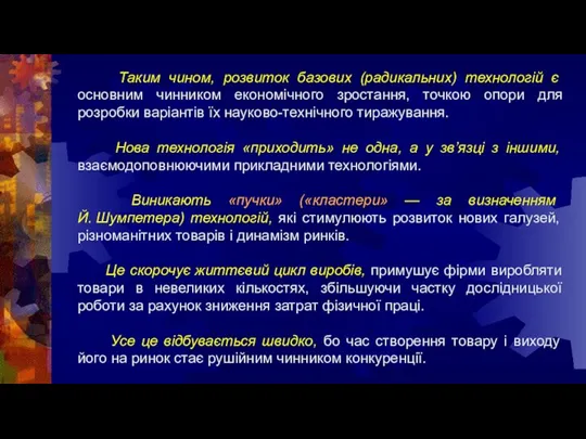 Таким чином, розвиток базових (радикальних) технологій є основним чинником економічного зростання,