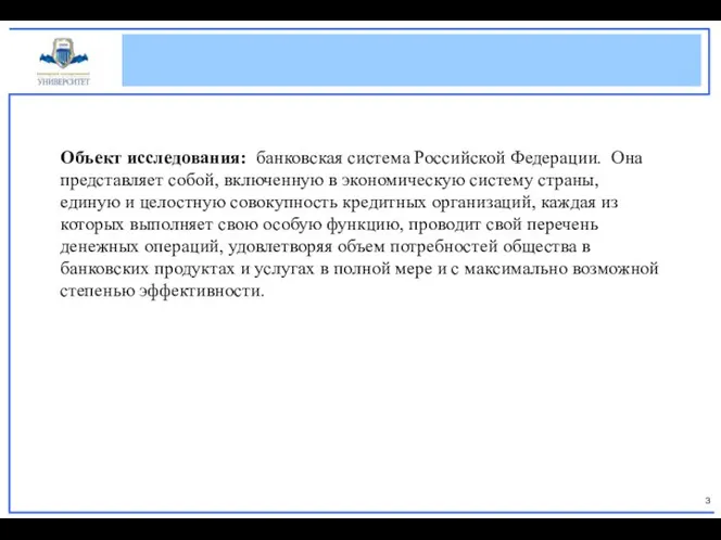 Объект исследования: банковская система Российской Федерации. Она представляет собой, включенную в