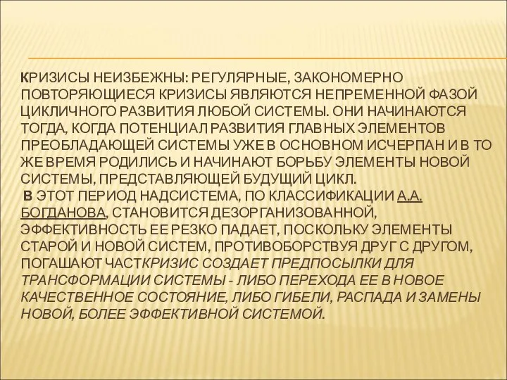 КРИЗИСЫ НЕИЗБЕЖНЫ: РЕГУЛЯРНЫЕ, ЗАКОНОМЕРНО ПОВТОРЯЮЩИЕСЯ КРИЗИСЫ ЯВЛЯЮТСЯ НЕПРЕМЕННОЙ ФАЗОЙ ЦИКЛИЧНОГО РАЗВИТИЯ