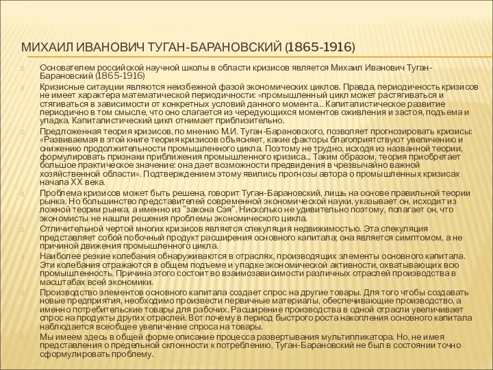 МИХАИЛ ИВАНОВИЧ ТУГАН-БАРАНОВСКИЙ (1865-1916) Основателем российской научной школы в области кризисов