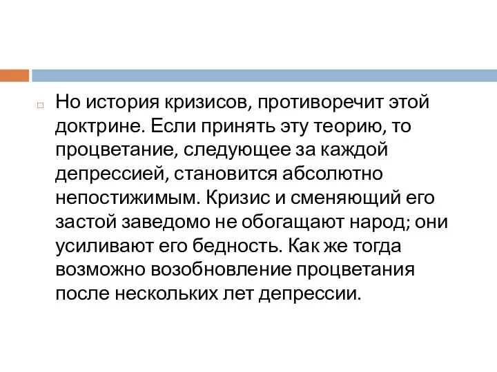 Но история кризисов, противоречит этой доктрине. Если принять эту теорию, то