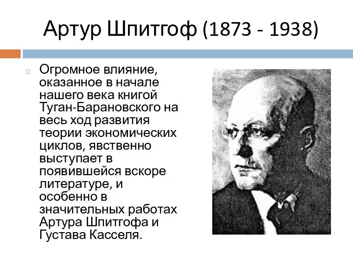 Артур Шпитгоф (1873 - 1938) Огромное влияние, оказанное в начале нашего