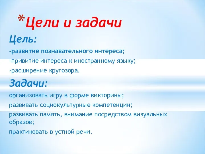 Цель: -развитие познавательного интереса; -привитие интереса к иностранному языку; -расширение кругозора.