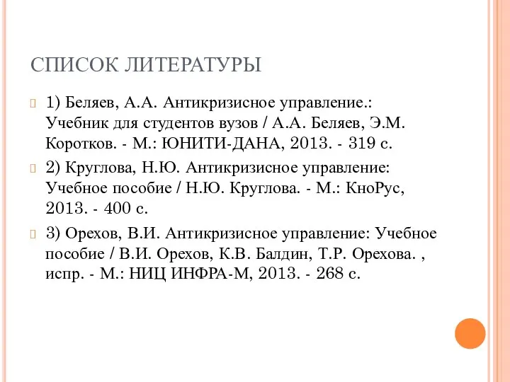 СПИСОК ЛИТЕРАТУРЫ 1) Беляев, А.А. Антикризисное управление.: Учебник для студентов вузов