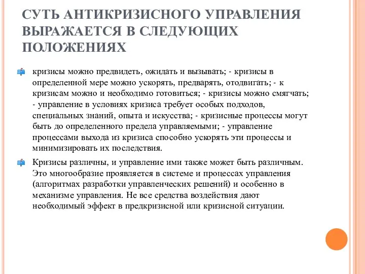 СУТЬ АНТИКРИЗИСНОГО УПРАВЛЕНИЯ ВЫРАЖАЕТСЯ В СЛЕДУЮЩИХ ПОЛОЖЕНИЯХ кризисы можно предвидеть, ожидать