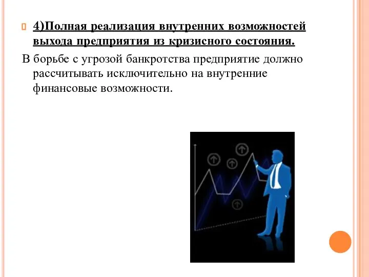 4)Полная реализация внутренних возможностей выхода предприятия из кризисного состояния. В борьбе