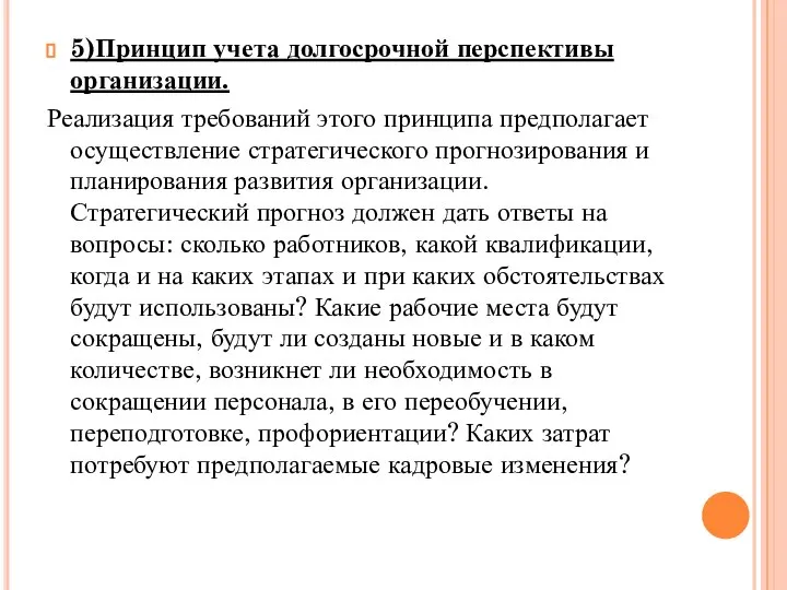 5)Принцип учета долгосрочной перспективы организации. Реализация требований этого принципа предполагает осуществление