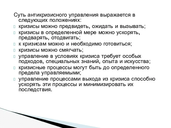 Суть антикризисного управления выражается в следующих положениях: кризисы можно предвидеть, ожидать