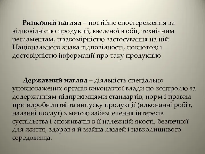 Ринковий нагляд – постійне спостереження за відповідністю продукції, введеної в обіг,