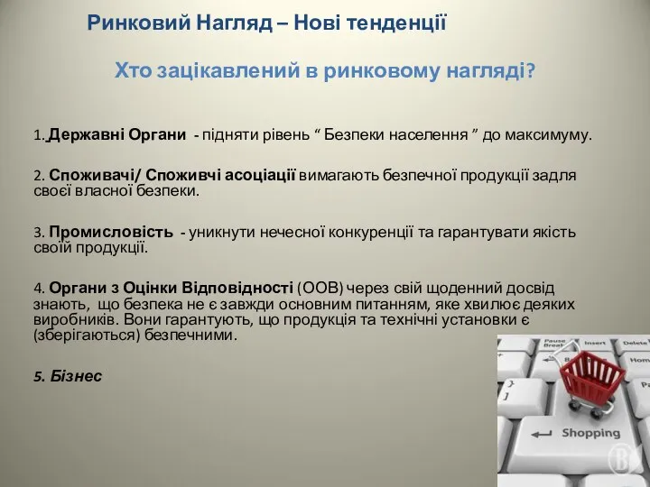 Хто зацікавлений в ринковому нагляді? 1. Державні Органи - підняти рівень