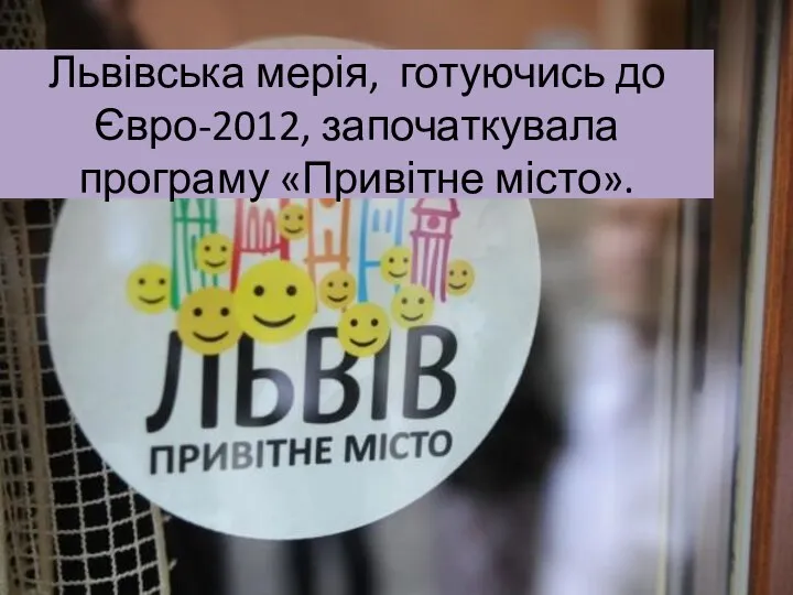 Львівська мерія, готуючись до Євро-2012, започаткувала програму «Привітне місто».