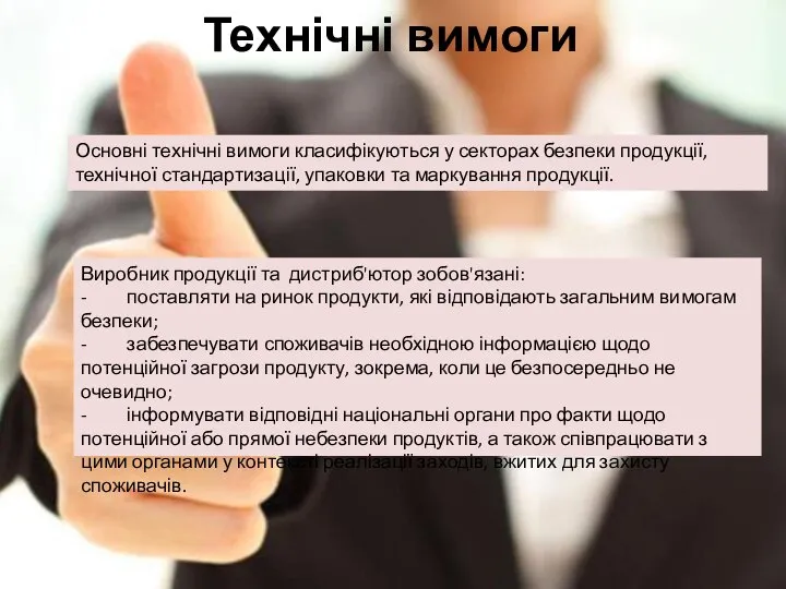 Технічні вимоги Основні технічні вимоги класифікуються у секторах безпеки продукції, технічної