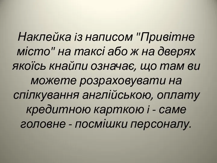 Наклейка iз написом "Привітне місто" на таксі або ж на дверях