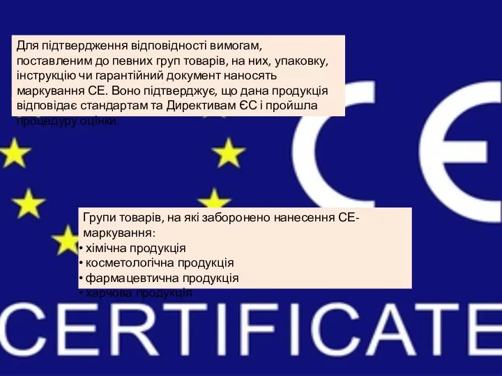 Для підтвердження відповідності вимогам, поставленим до певних груп товарів, на них,