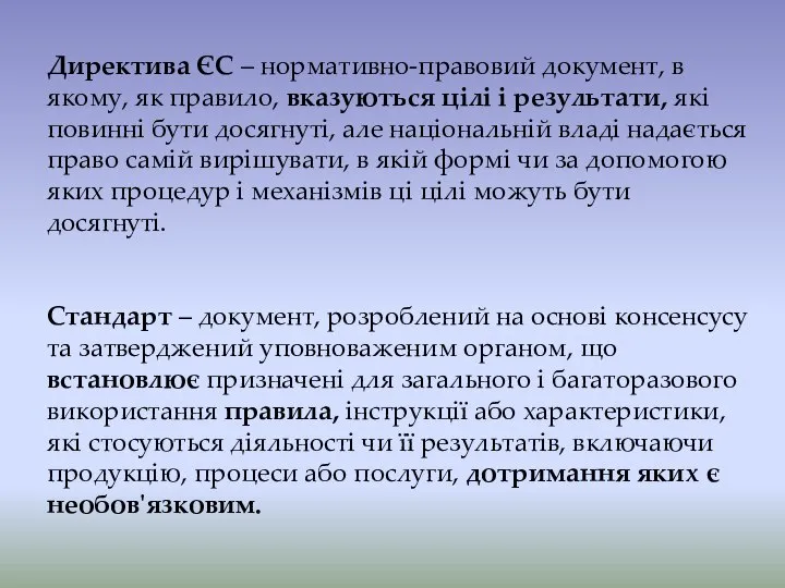 Директива ЄС – нормативно-правовий документ, в якому, як правило, вказуються цілі