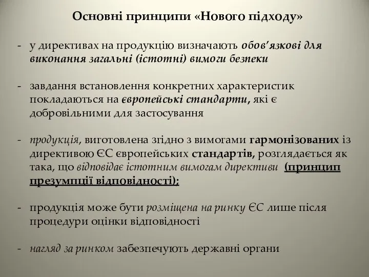 Основні принципи «Нового підходу» у директивах на продукцію визначають обов’язкові для