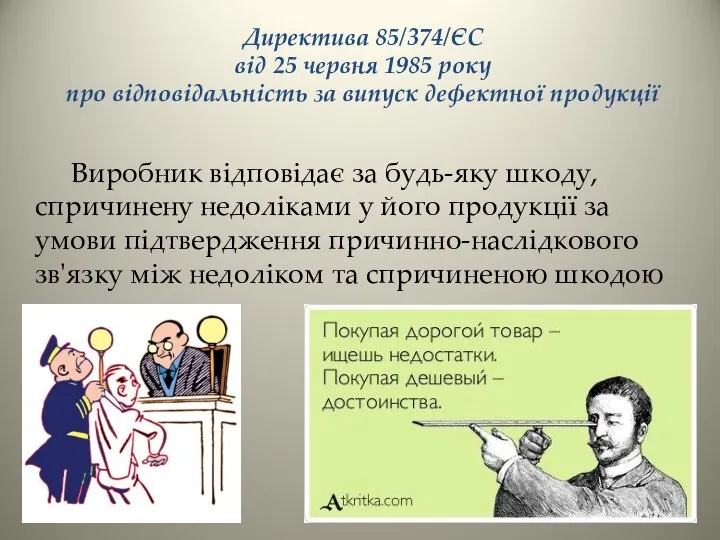 Директива 85/374/ЄС від 25 червня 1985 року про відповідальність за випуск