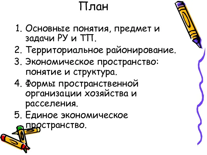 План Основные понятия, предмет и задачи РУ и ТП. Территориальное районирование.