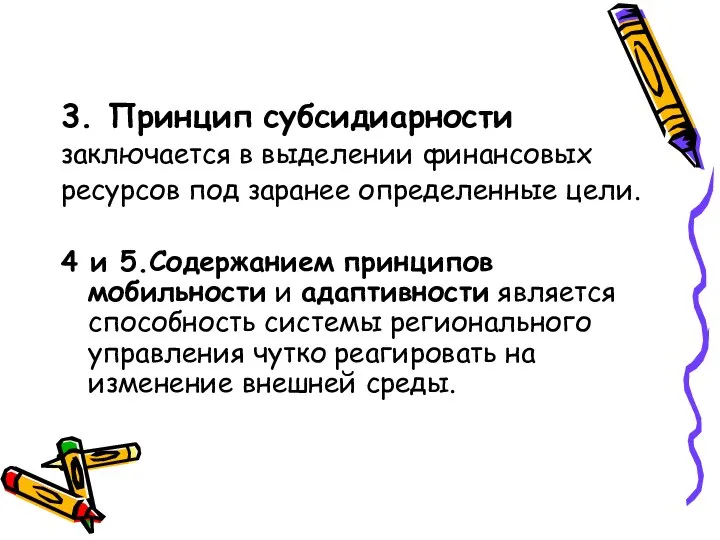 3. Принцип субсидиарности заключается в выделении финансовых ресурсов под заранее определенные