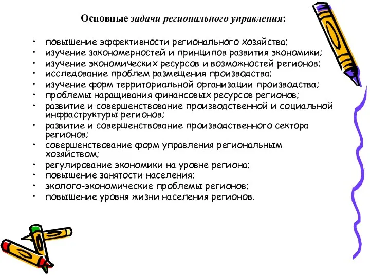 Основные задачи регионального управления: повышение эффективности регионального хозяйства; изучение закономерностей и