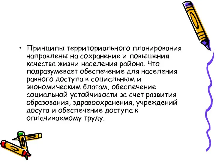 Принципы территориального планирования направлены на сохранение и повышения качества жизни населения