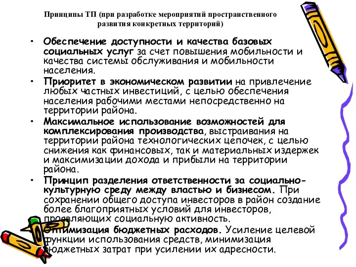 Принципы ТП (при разработке мероприятий пространственного развития конкретных территорий) Обеспечение доступности